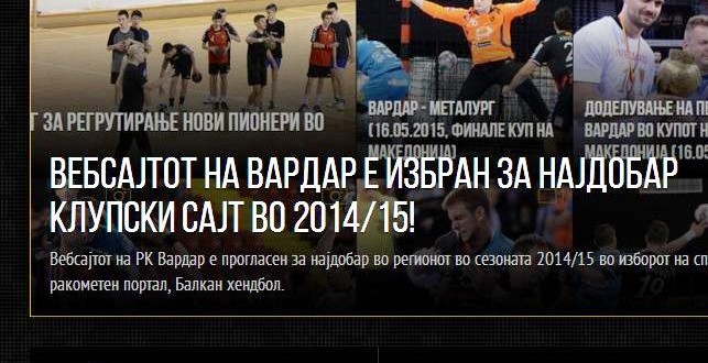Официјалниот сајт на Рк Вардар, најдобар на балканот за сезона 2014/2015