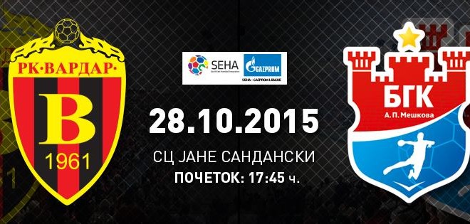 СЕХА! Утре Вардар го пречекува Мешков во 17-45ч, билетите се со цена од 50ден, од мечот ќе има и ТВ пренос