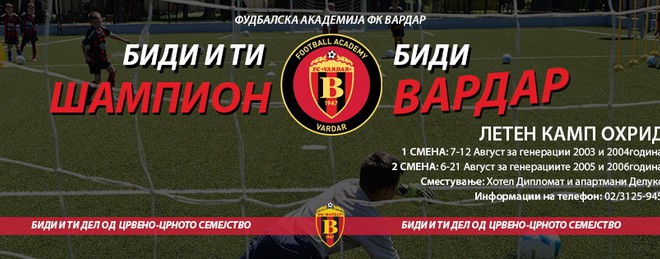 ФК Вардар организира Летен камп во Охрид
