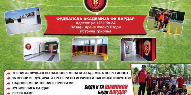 Наскоро уписи за сите кои сакаат да бидат дел од  “Академијата на ФК Вардар“, во  генерациите од 2002 до 2010 год.