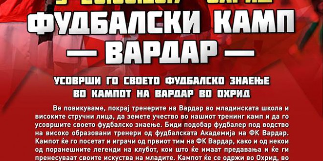 Пријавувањето за кампот на ФК Вардар во Охрид е во тек