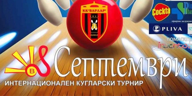 Куглање! Вардар го промовираше официјалниот плакат за интернационалниот турнир  “8-ми Септември“