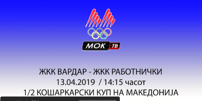 Куп 1/2-финале: Мечот Вардар-ЖКК Работнички со директен пренос на МОК ТВ