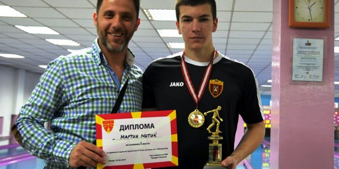 Куглање: Митиќ Мартин  златното момче на Вардар, тој се закити со  кадетско “злато“