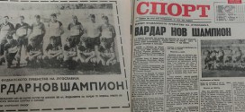 Пред точно 34 години ФК Вардар стана шампион на Југославија!