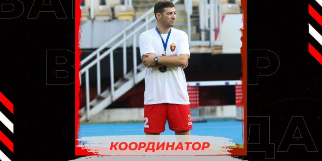 Златко Таневски е нов координатор на младинската школа во ФК Вардар