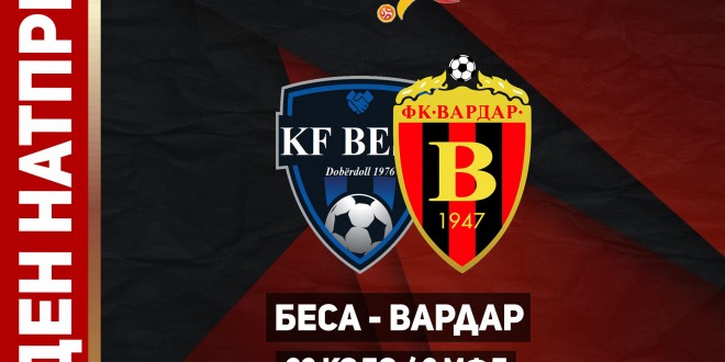 Важен натпревар за ФК Вардар, утре гостуваме на Беса
