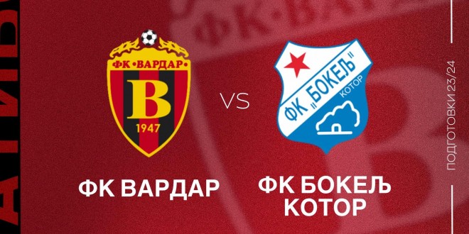 ФК Вардар денес игра против Бокељ од Котор