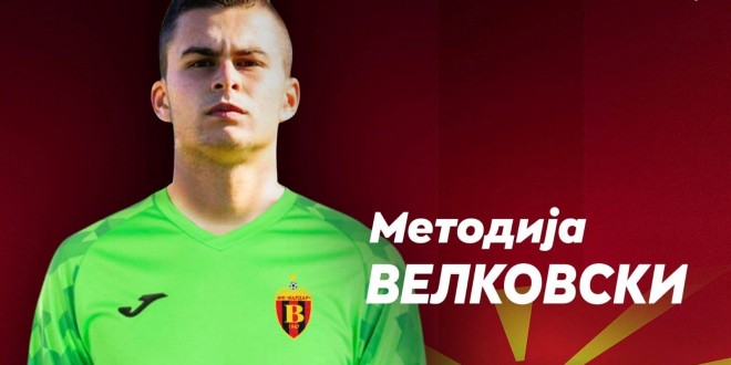 Методија Велковски е нов голман на ФК Вардар